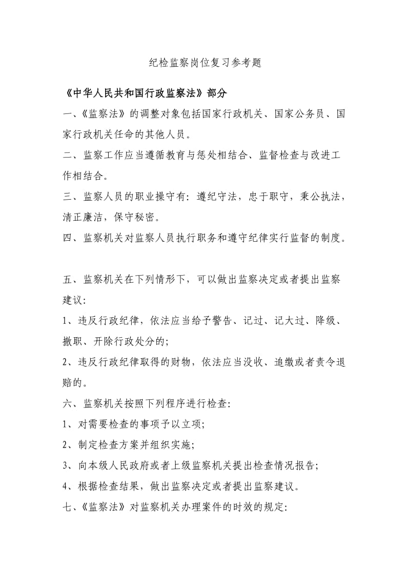 纪检监察岗位复习参考题.doc_第1页