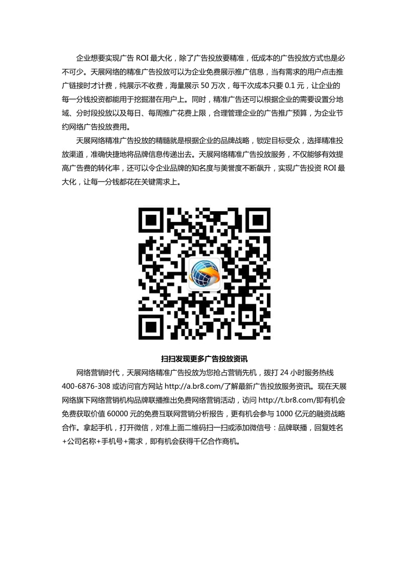 网络广告投放费用低天展网络低成本打造高ROI.doc_第2页