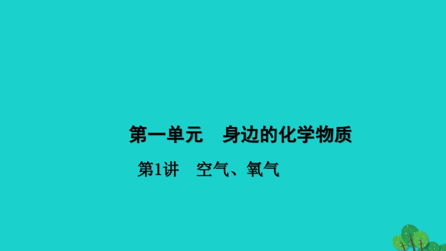 中考化學(xué)總復(fù)習(xí) 考點(diǎn)聚焦 第1講 空氣、氧氣課件.ppt_第1頁(yè)