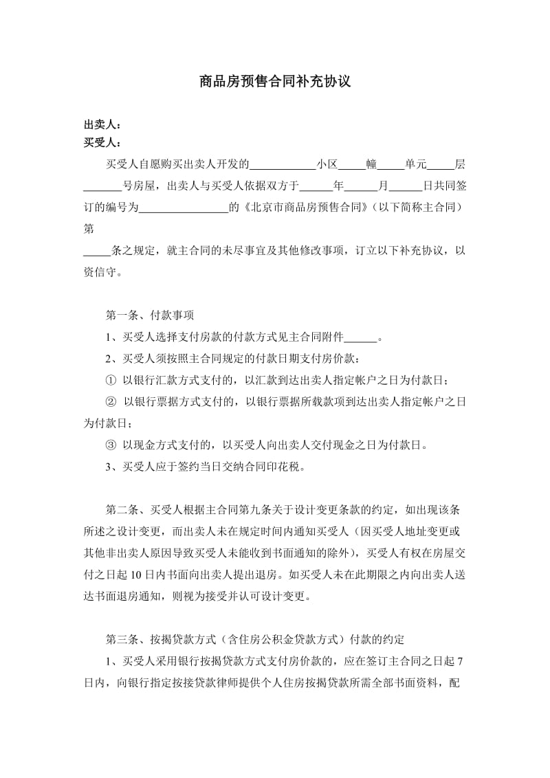 商品房预售合同补充协议.doc_第1页