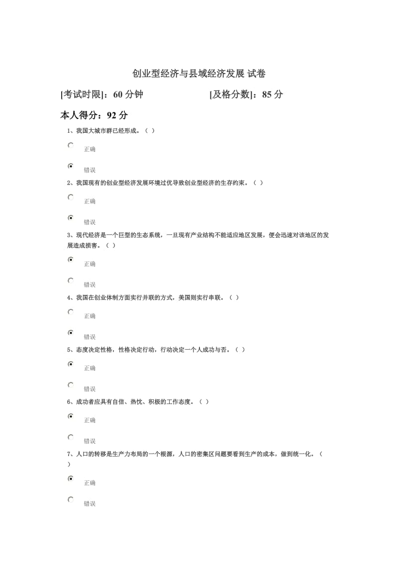 创业型经济与县域经济发展试卷92分.doc_第1页