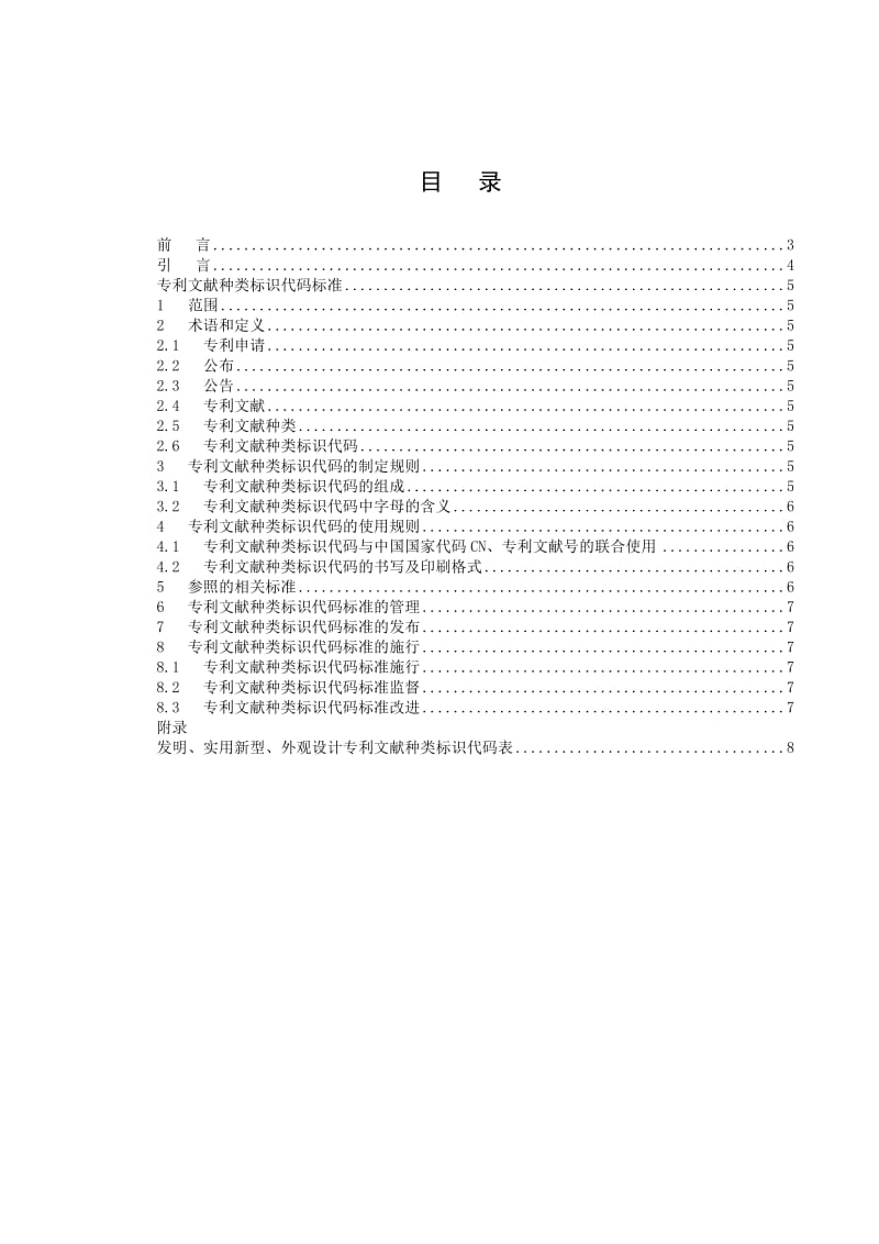 专利文献种类标识代码标准.doc_第2页