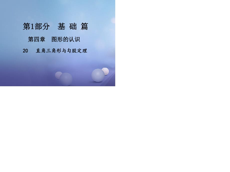 中考数学总复习 第四章 图形的认识 20 直角三角形与勾股定理课件.ppt_第1页