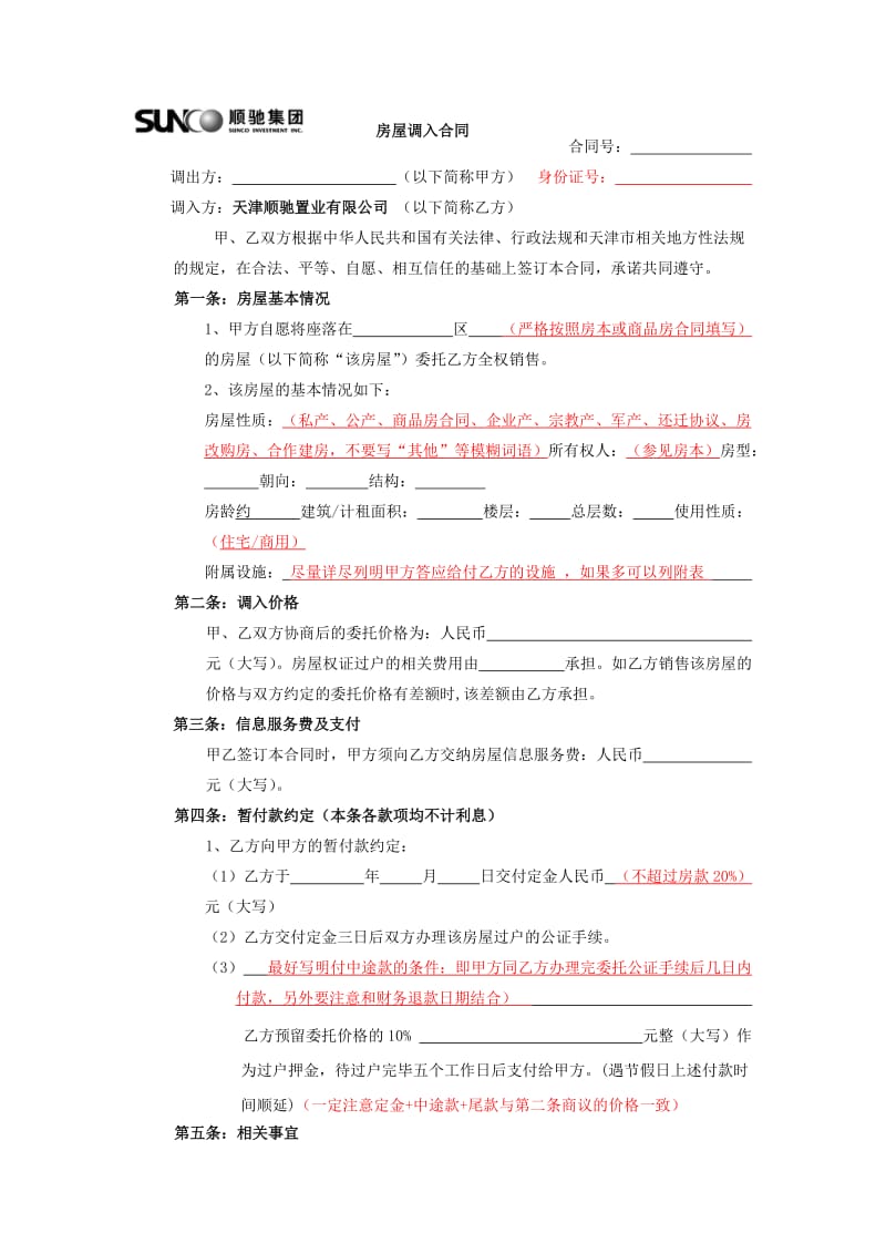 调入合同及注意事项.doc_第1页