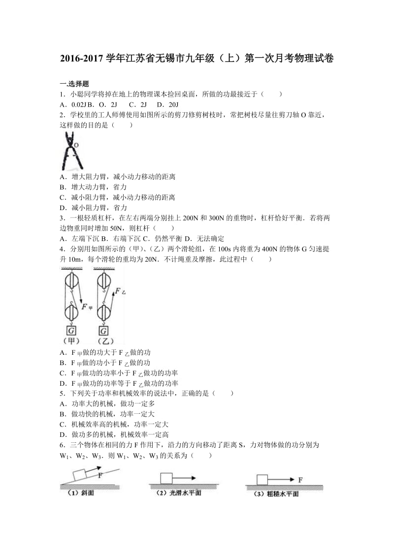 江苏省无锡市届九级上第一次月考物理试卷含答案解析.doc_第1页