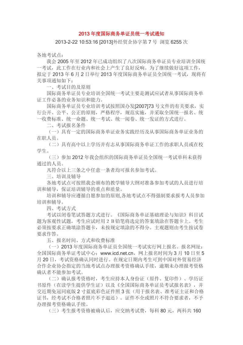 国际商务单证员统一考试通知.doc_第1页