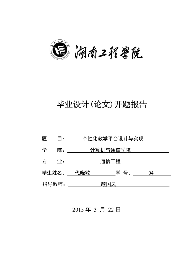 通信开题报告个性化教学平台设计与实现.doc_第1页