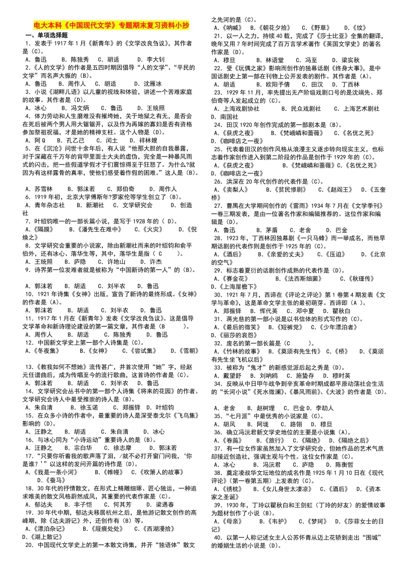 电大本科《中国现代文学》专题期末考试重点复习资料.doc_第1页