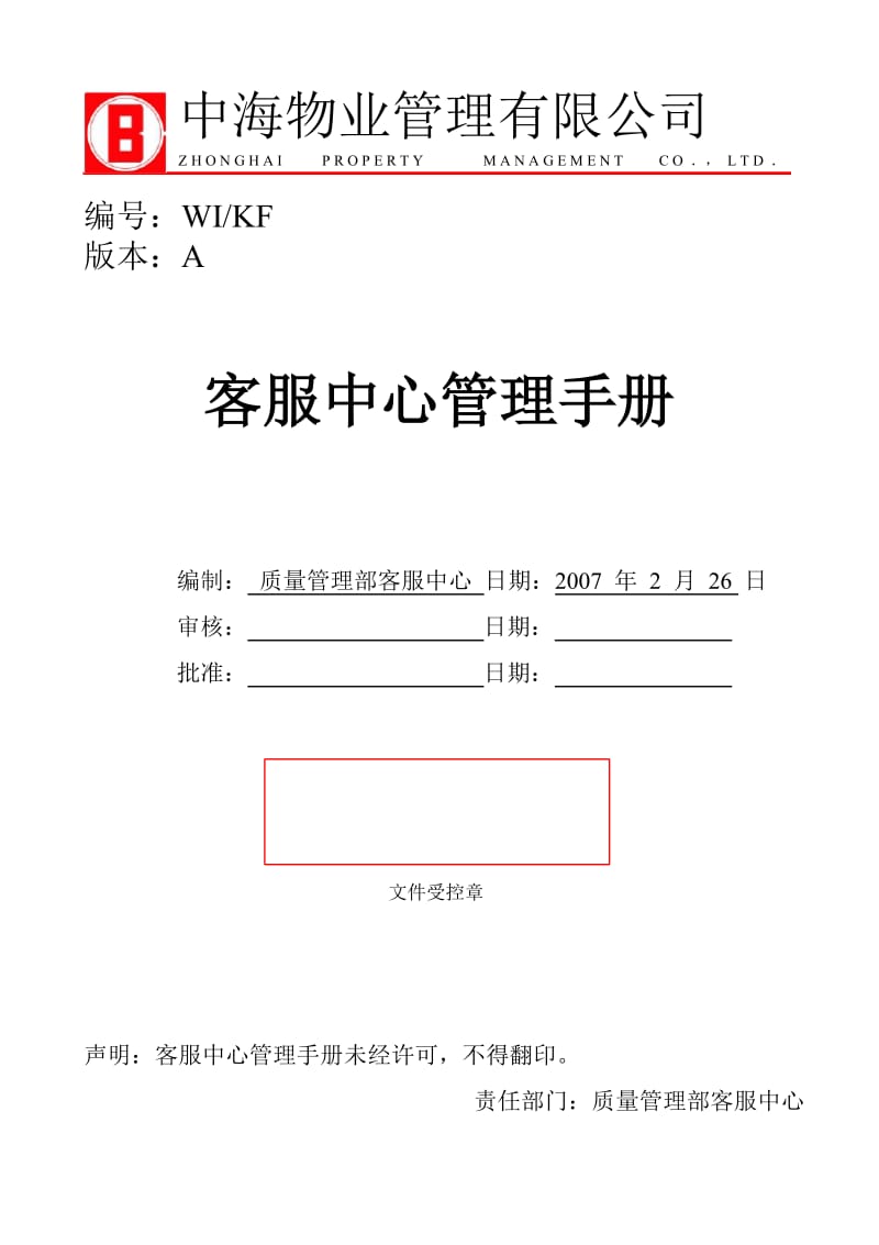 深圳中海物业管理客服中心管理手册.doc_第1页