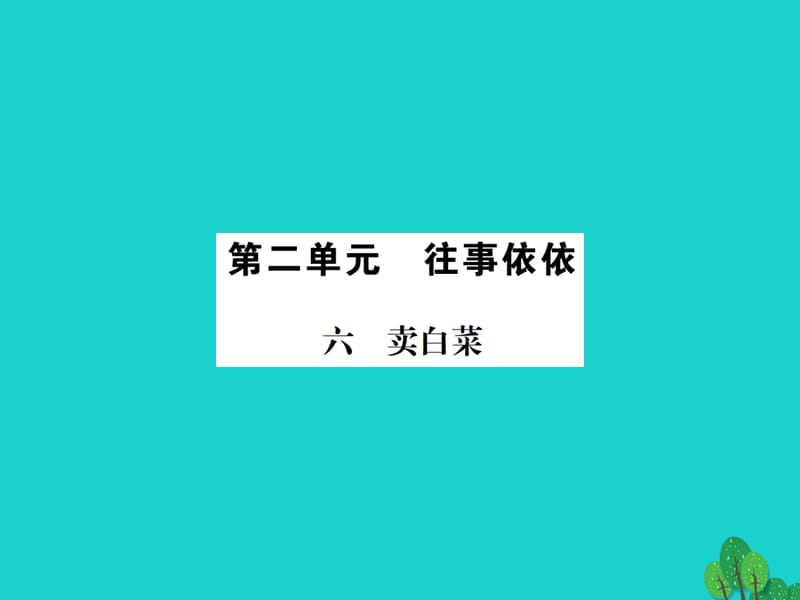 七年級語文上冊 第二單元 6《賣白菜》課件 蘇教版 (2).ppt_第1頁