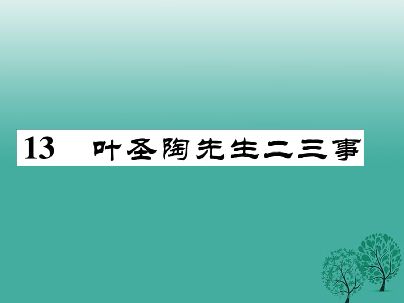 七年级语文下册 第4单元 13 叶圣陶先生二三事课件 新人教版 (2).ppt_第1页