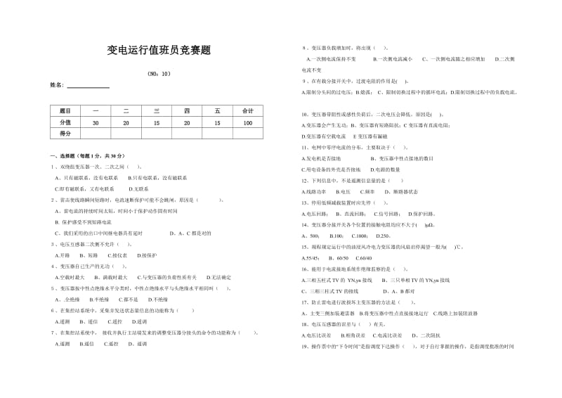 变电运行值班员竞赛题.doc_第1页