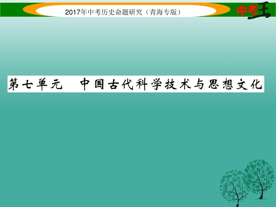 中考?xì)v史總復(fù)習(xí) 教材知識(shí)梳理篇 第七單元 中國(guó)古代科學(xué)技術(shù)與思想文化課件.ppt_第1頁