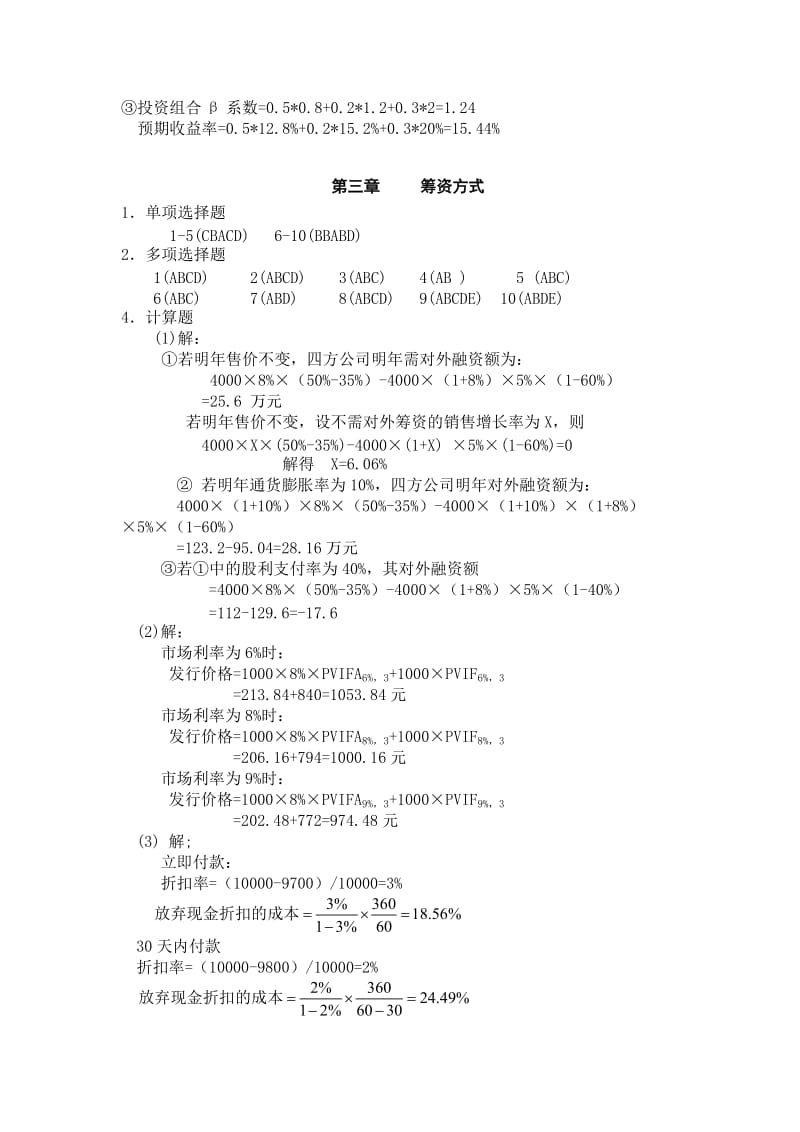 财务管理理论与实务张思强习题参考答案.doc_第2页