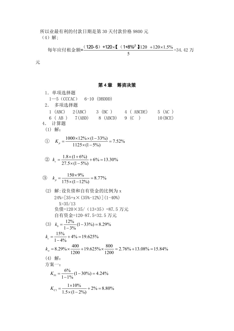 财务管理理论与实务张思强习题参考答案.doc_第3页