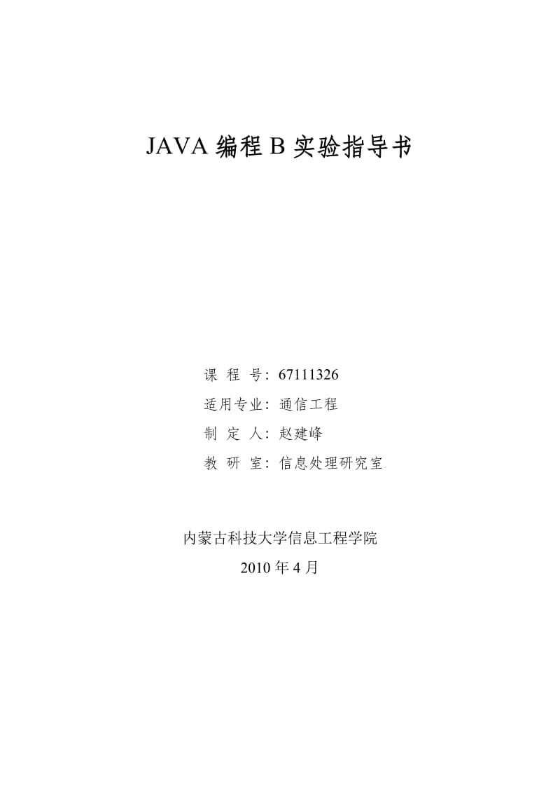 JAVA编程B实验指导书.doc_第1页