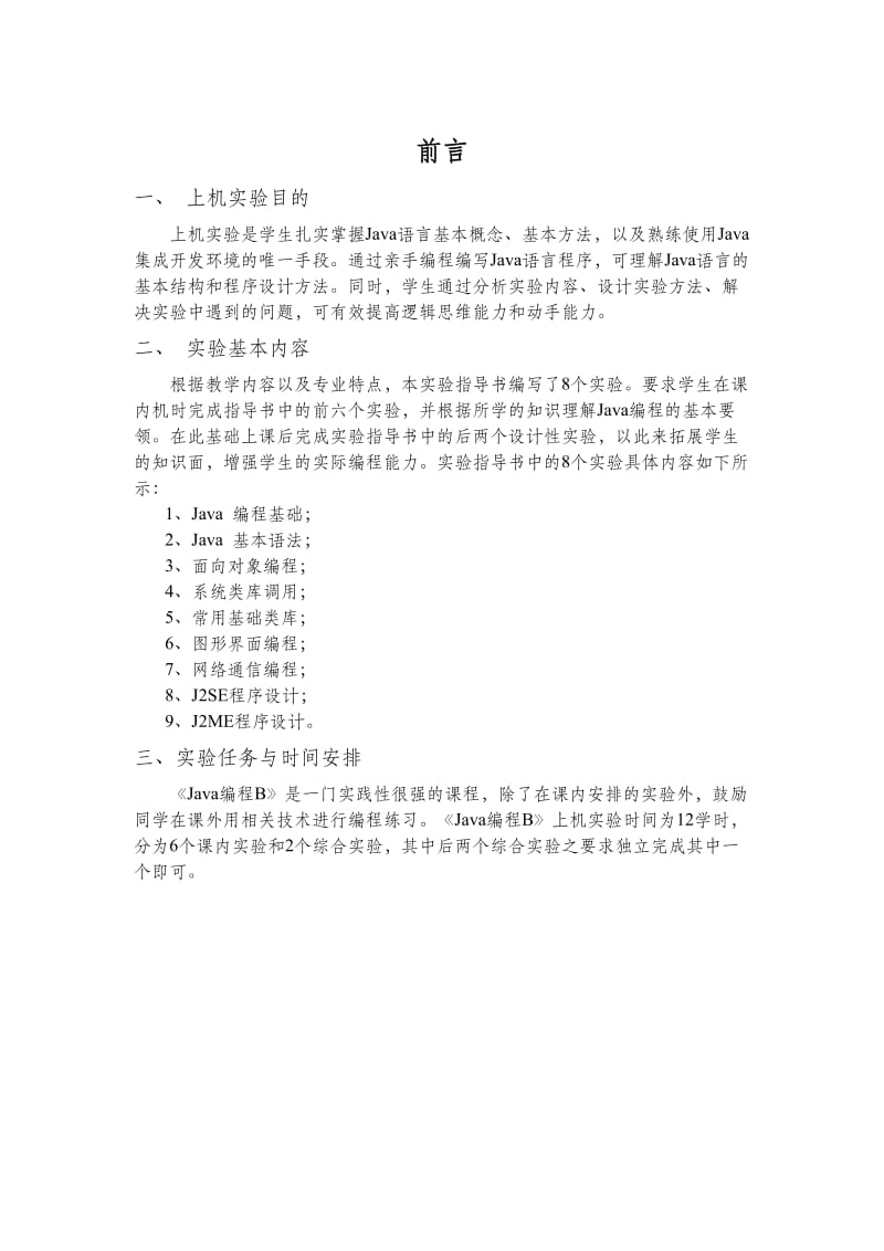 JAVA编程B实验指导书.doc_第2页