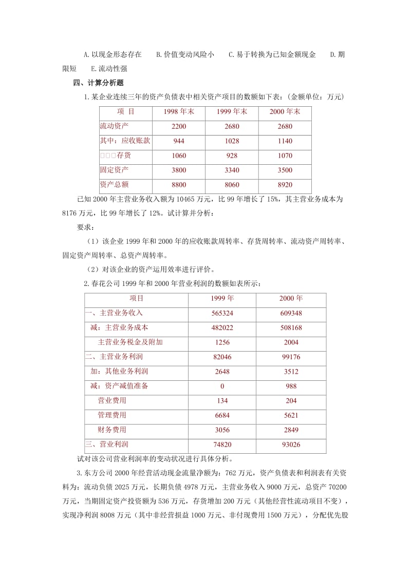 财务管理练习及复习题.doc_第3页