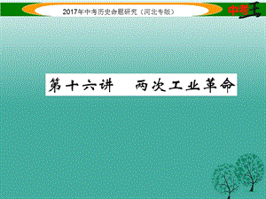 中考?xì)v史總復(fù)習(xí) 教材知識(shí)考點(diǎn)速查 模塊三 世界近代史 第十六講 兩次工業(yè)革命課件.ppt