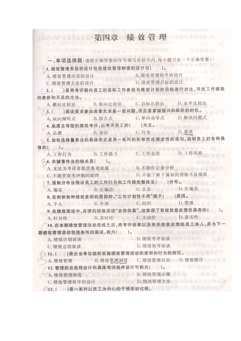 绩效管理理论知识练习.doc_第1页