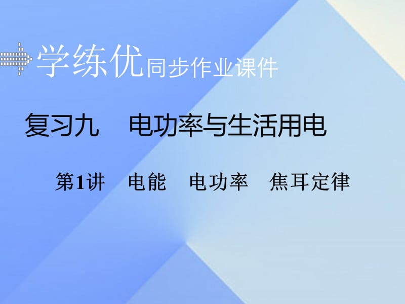 中考物理復習 專題九 電功率與生活用電 第1講 電能 電功率 焦耳定律習題課件 新人教版.ppt_第1頁