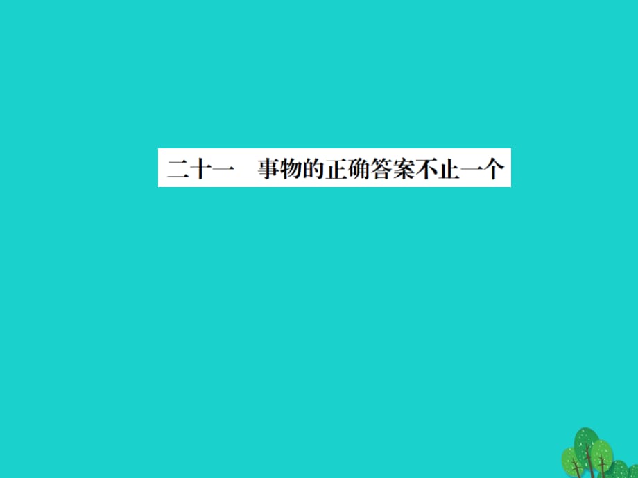 七年級(jí)語(yǔ)文上冊(cè) 第五單元 21《事物的正確答案不止一個(gè)》課件 蘇教版 (2).ppt_第1頁(yè)