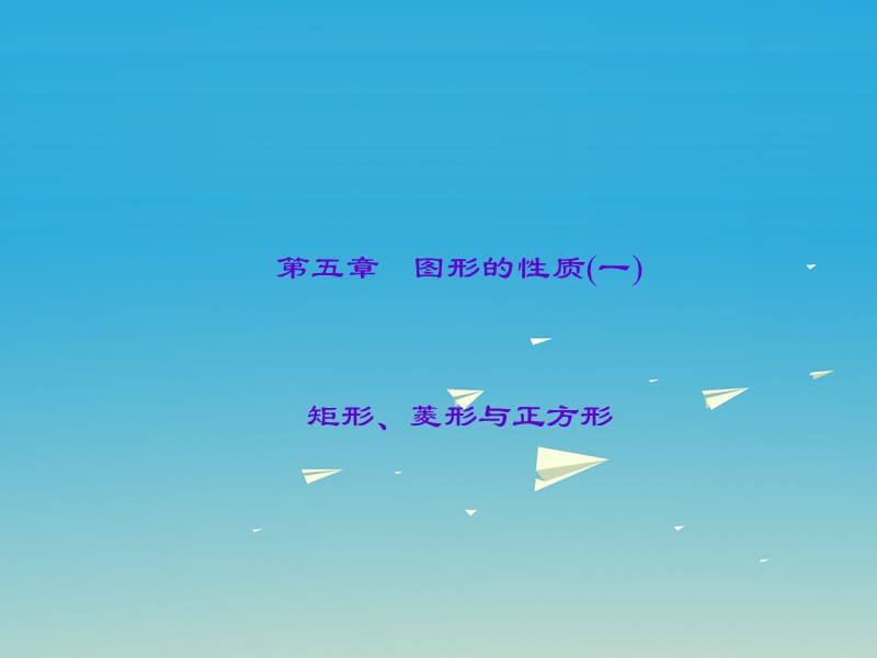 中考數(shù)學(xué)第一輪知識(shí)點(diǎn)習(xí)題復(fù)習(xí) 矩形、菱形與正方形課件.ppt_第1頁