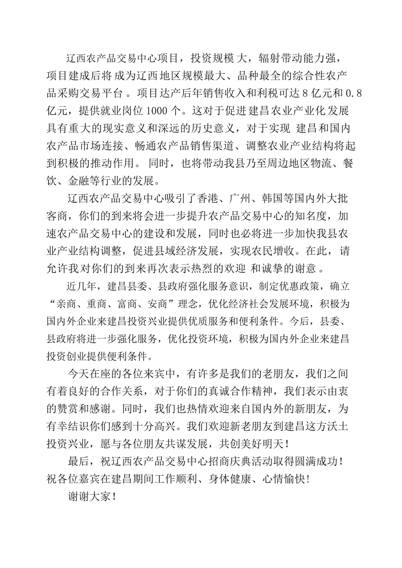 在辽西农产品交易中心招商庆典仪式上的致辞.doc_第2页