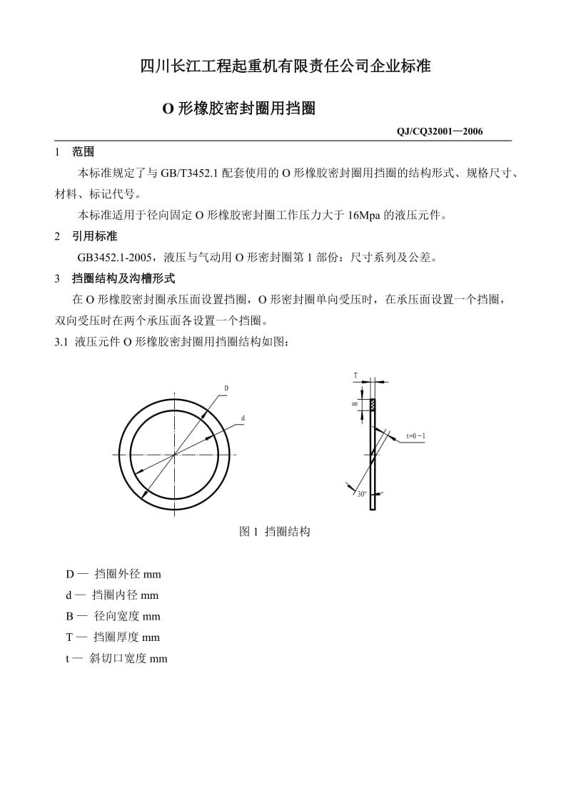 O形密封圈用挡圈标准.doc_第1页