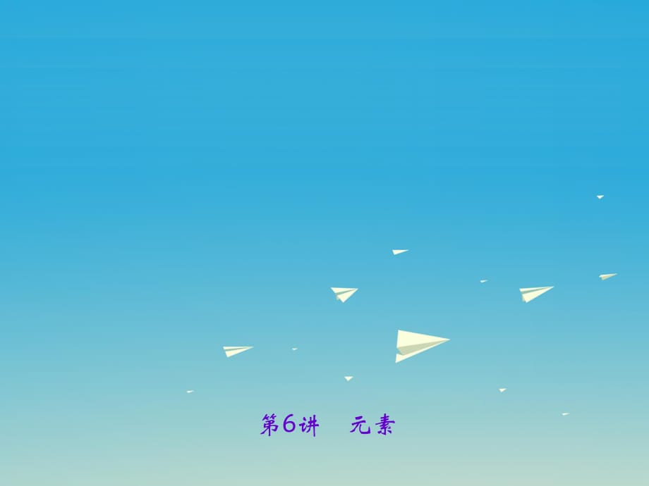 中考化學(xué)總復(fù)習(xí) 第一篇 考點(diǎn)聚焦 第6講 元素課件1.ppt_第1頁(yè)