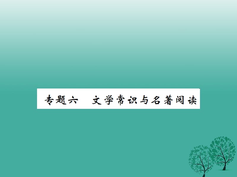 七年級語文下冊 專題六 文學常識與名著閱讀課件 新人教版.ppt_第1頁