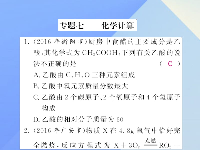 中考化學(xué)第二輪復(fù)習(xí) 專題訓(xùn)練 提升能力 專題七 化學(xué)計(jì)算練習(xí)課件 新人教版.ppt_第1頁