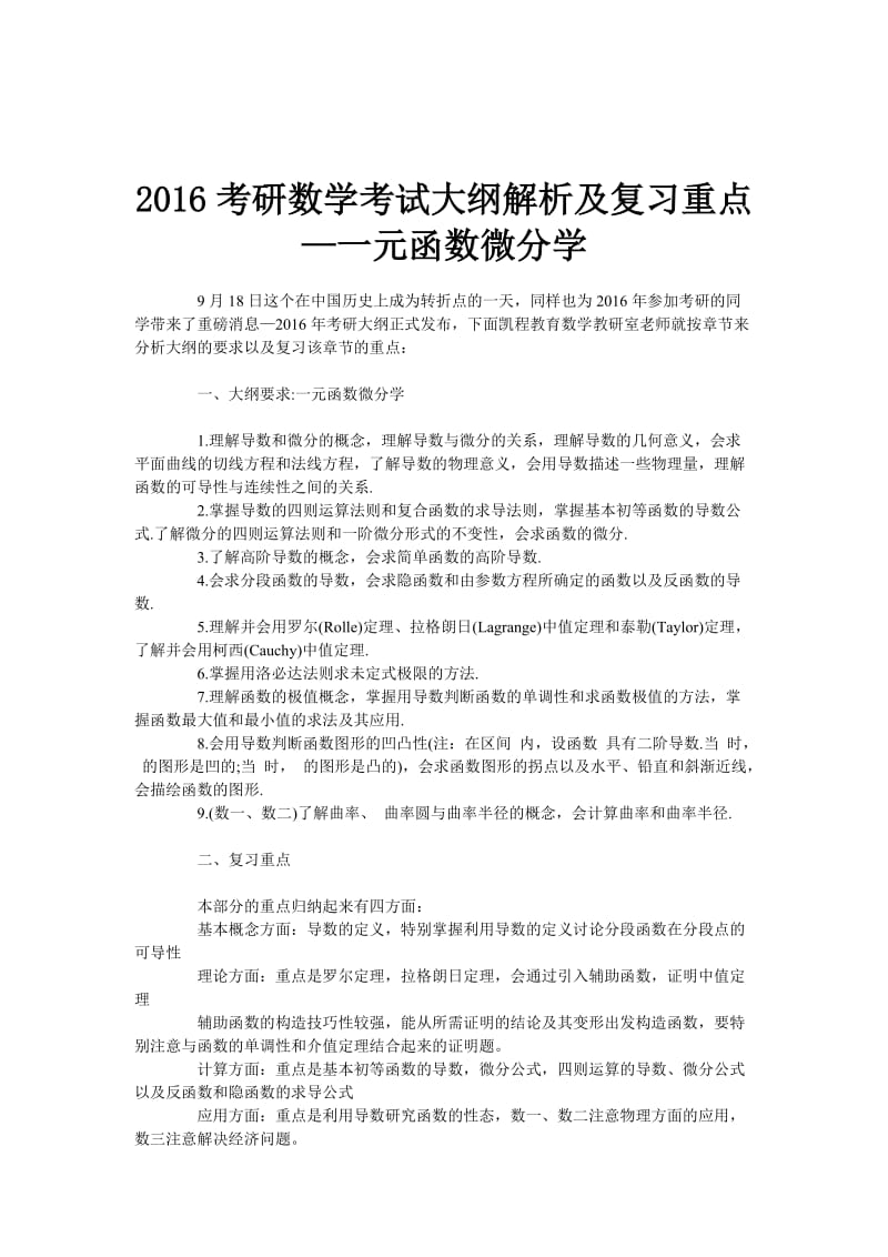 考研数学考试大纲解析及复习重点-一元函数微分学.doc_第1页