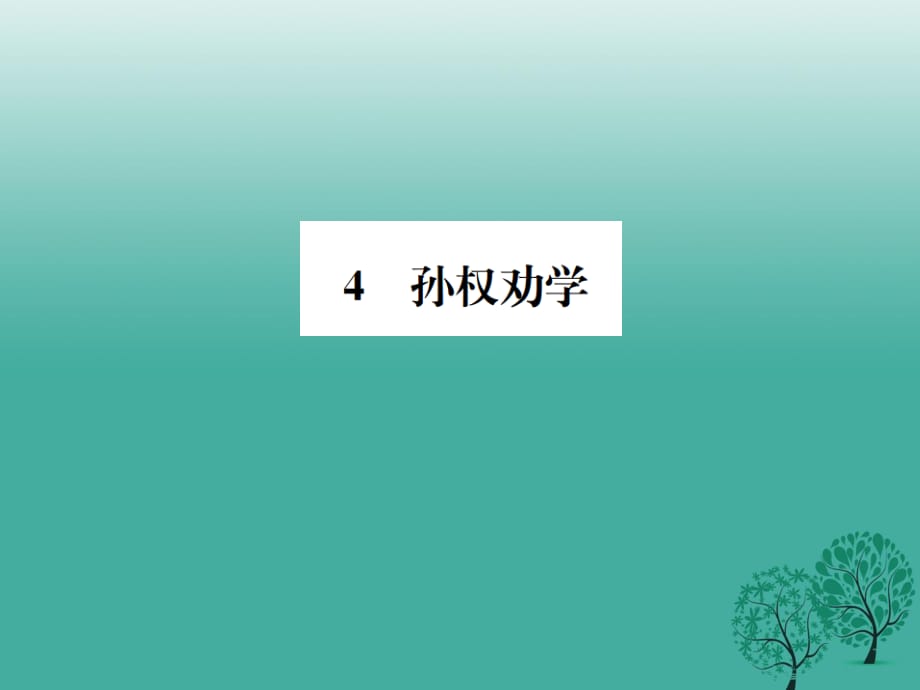 七年級語文下冊 第一單元 4 孫權(quán)勸學(xué)課件 新人教版1.ppt_第1頁