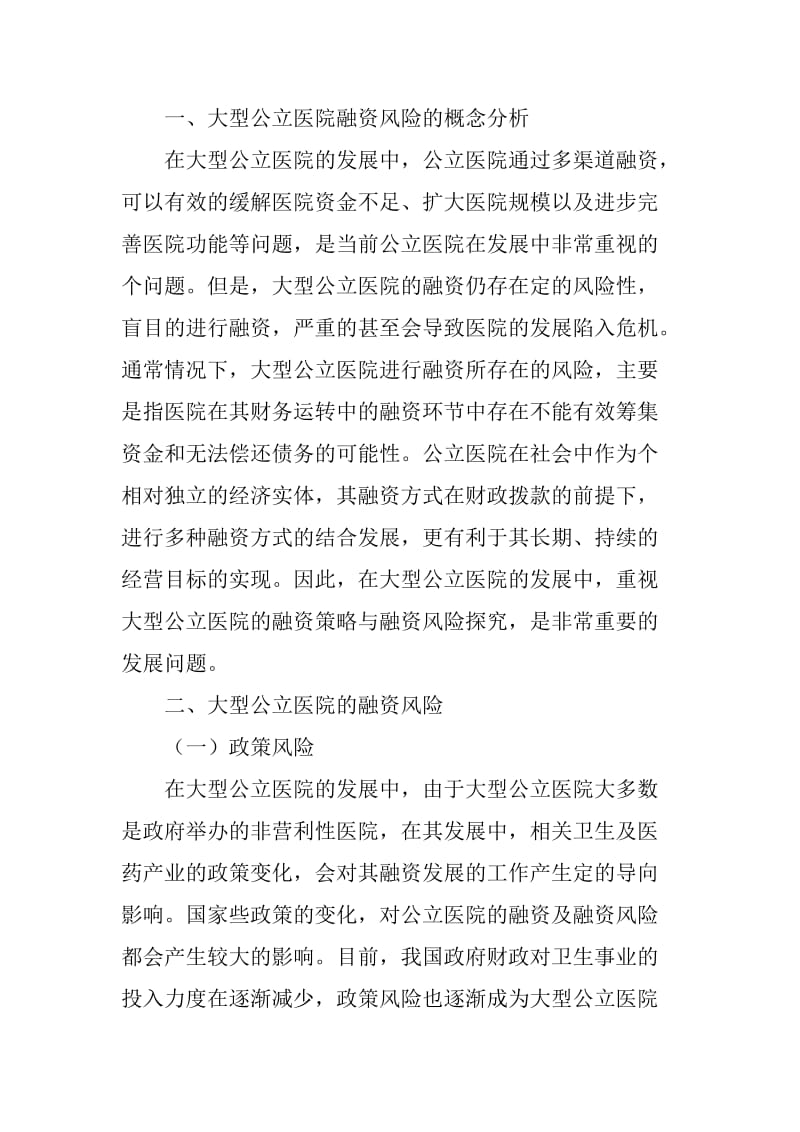 大型公立医院的融资策略与融资风险.doc_第2页