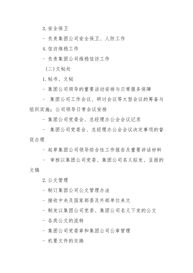 集团公司职能部门设置与职责分工.doc_第3页