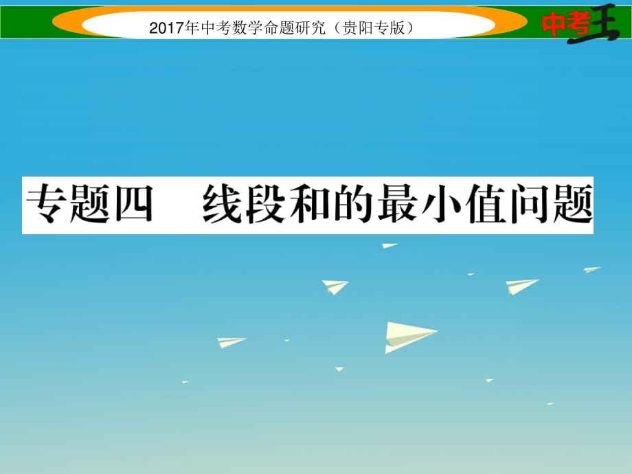 中考數(shù)學(xué)命題研究 第三編 綜合專題闖關(guān)篇 專題四 線段和的最小值問題課件.ppt_第1頁