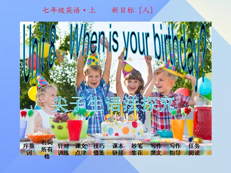 七年級(jí)英語(yǔ)上冊(cè) Unit 8 When is your birthday課件 （新版）人教新目標(biāo)版.ppt_第1頁(yè)