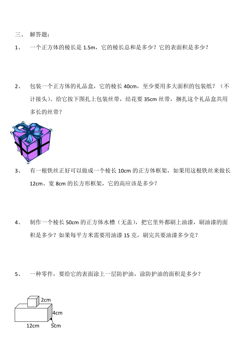 长方体和正方体补充练习(二).doc_第2页