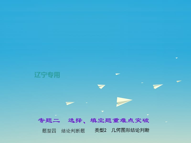 中考數(shù)學(xué)總復(fù)習(xí) 專題二 選擇、填空題重難點(diǎn)突破 題型四 結(jié)論判斷題 類(lèi)型2 幾何圖形結(jié)論判斷課件.ppt_第1頁(yè)