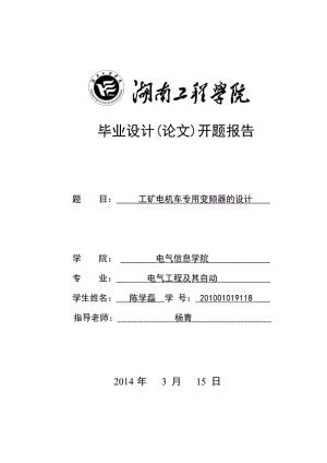 工礦電機(jī)車專用變頻器的設(shè)計(jì)開題報(bào)告.doc