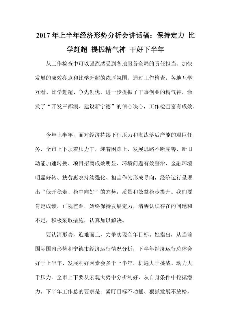 上半经济形势分析会讲话稿：保持定力比学赶超提振精气神干好下半.doc_第1页