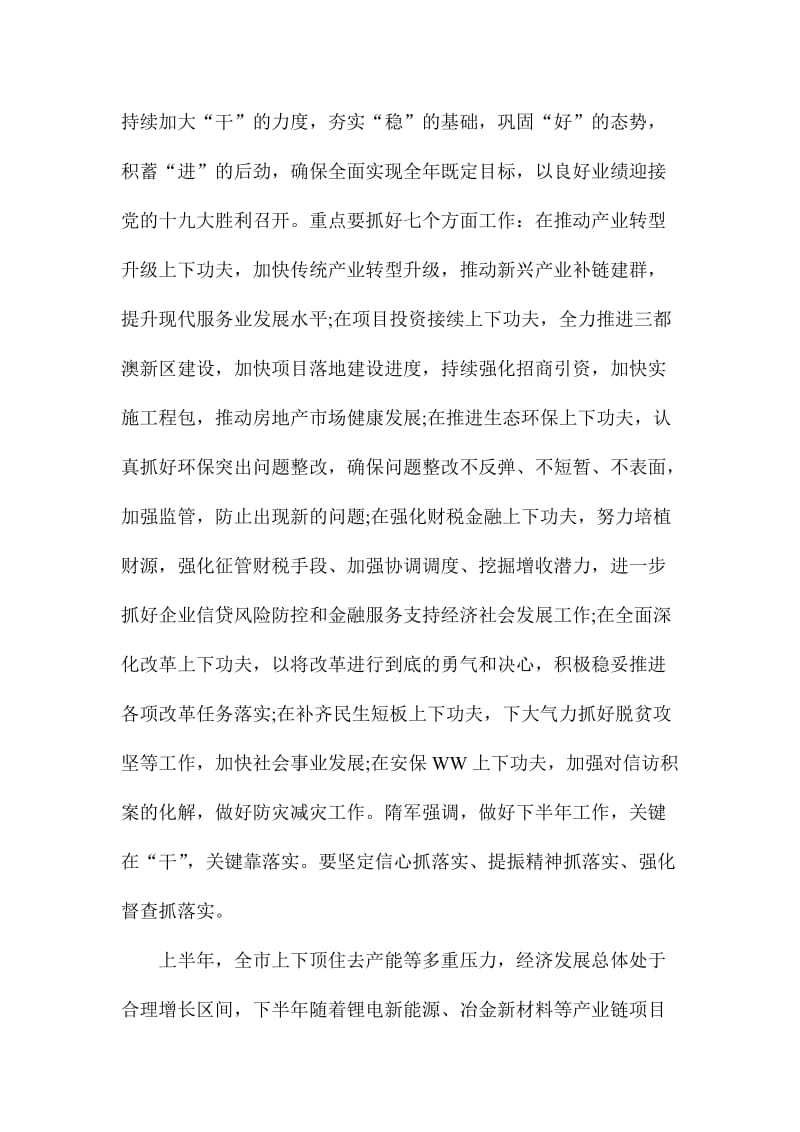 上半经济形势分析会讲话稿：保持定力比学赶超提振精气神干好下半.doc_第2页