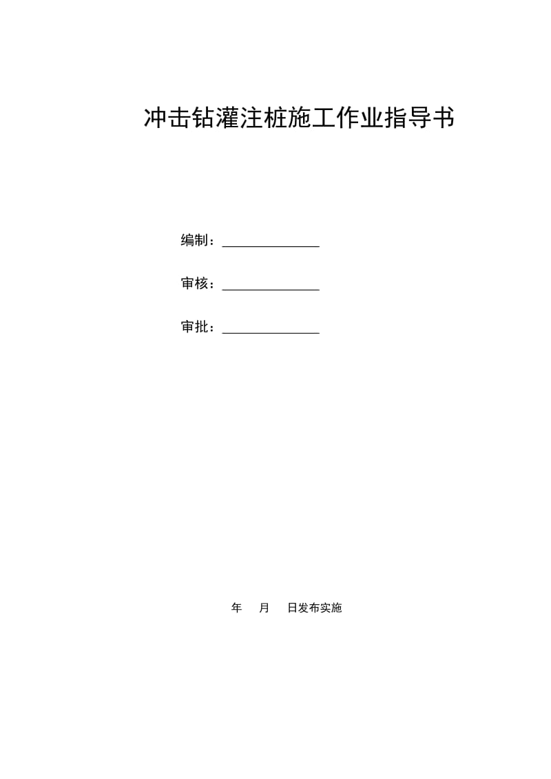 福平铁路钻孔桩作业指导书(冲击钻)(新).docx_第1页