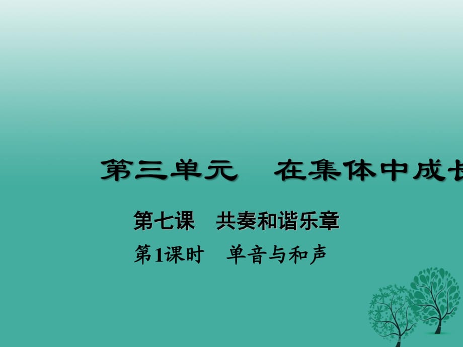 七年級(jí)道德與法治下冊(cè) 3_7_1 單音與和聲課件 新人教版1.ppt_第1頁(yè)