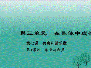 七年級(jí)道德與法治下冊(cè) 3_7_1 單音與和聲課件 新人教版1.ppt