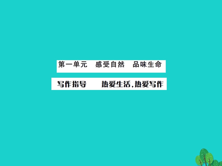 七年級(jí)語(yǔ)文上冊(cè) 第一單元 寫作指導(dǎo)《熱愛生活熱愛寫作》課件 新人教版.ppt_第1頁(yè)