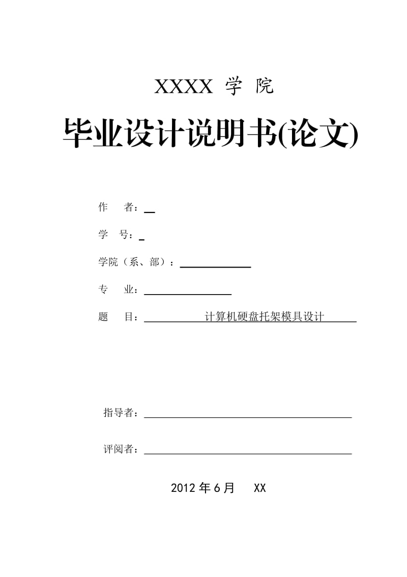 计算机硬盘托架模具设计.doc_第1页