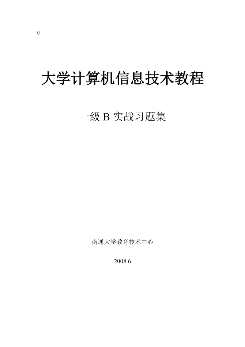 大学计算机信息技术教程习题集.doc_第1页