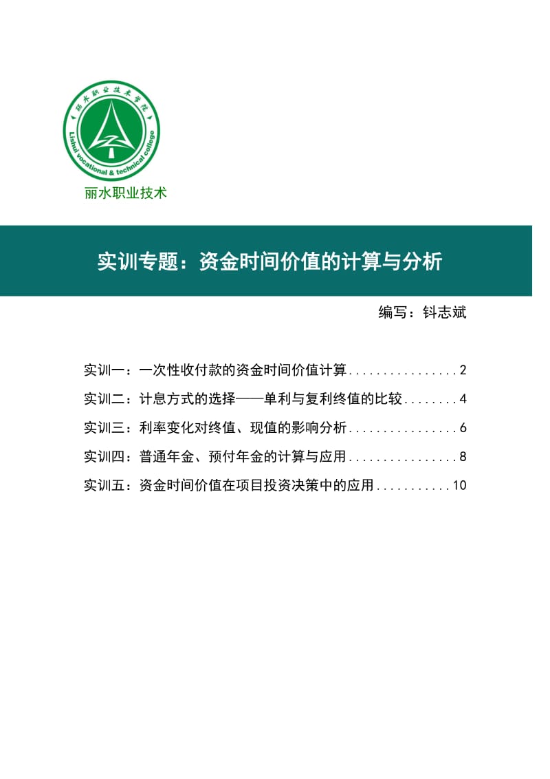 公司理财-实训专题：资金时间价值的计算与分析.doc_第1页